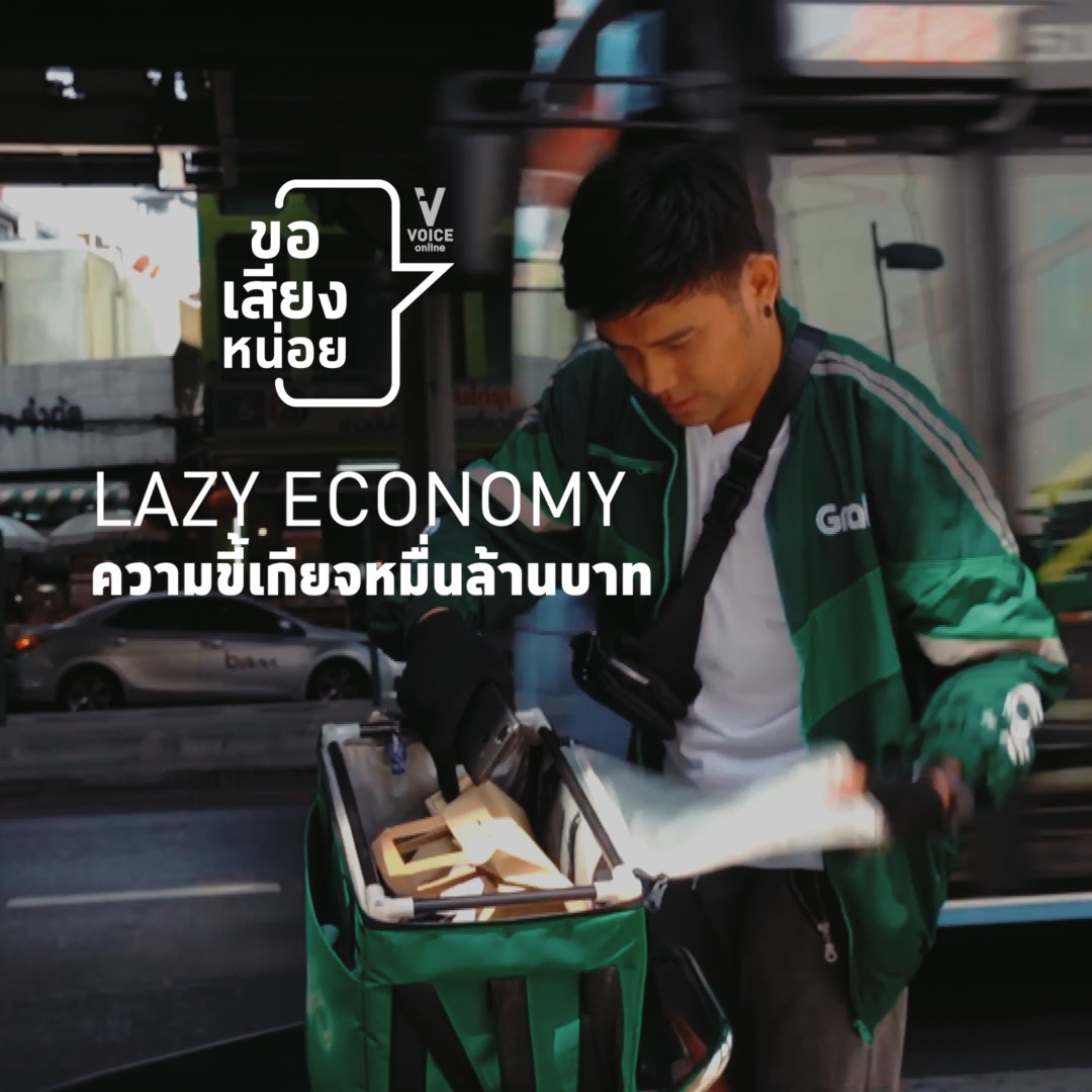 cover ขอเสียงหน่อย lazy economy