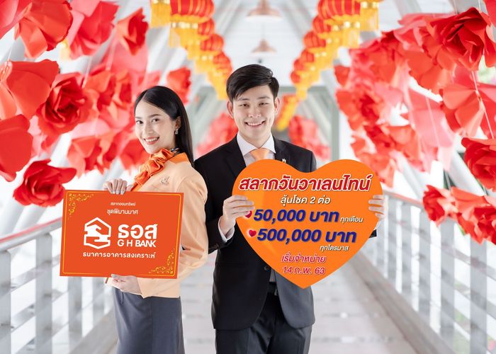 ธอส. เตรียมขายสลากวาเลนไทน์ ชุดพิมานมาศ หน่วยละ 50,000 บาท 14 ก.พ.นี้