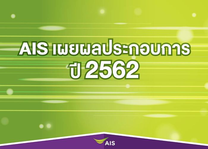 AIS โชว์แกร่งเหนืออุตสาหกรรม กำไรกว่า 3 หมื่นล้าน