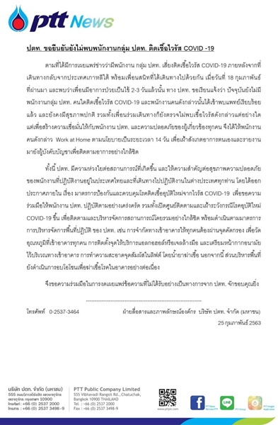 แถลงการณ์ ปตท โควิด-19