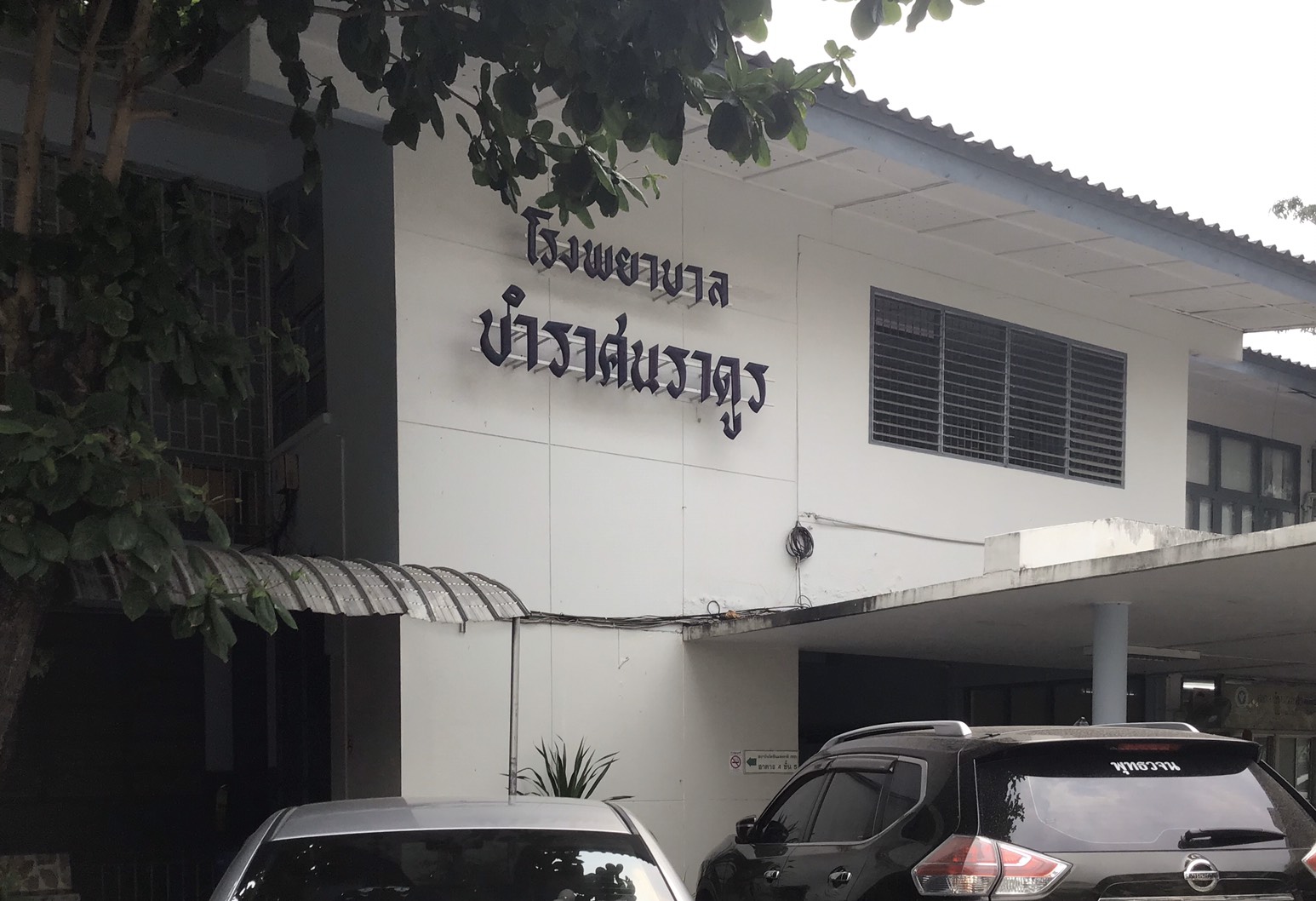 บำราศนราดูร โรงพยาบาล