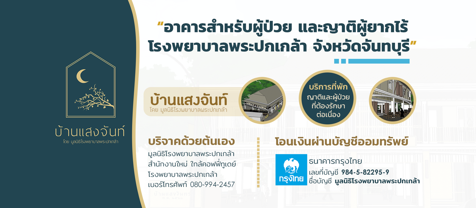 โครงการบ้านแสงจันทน์