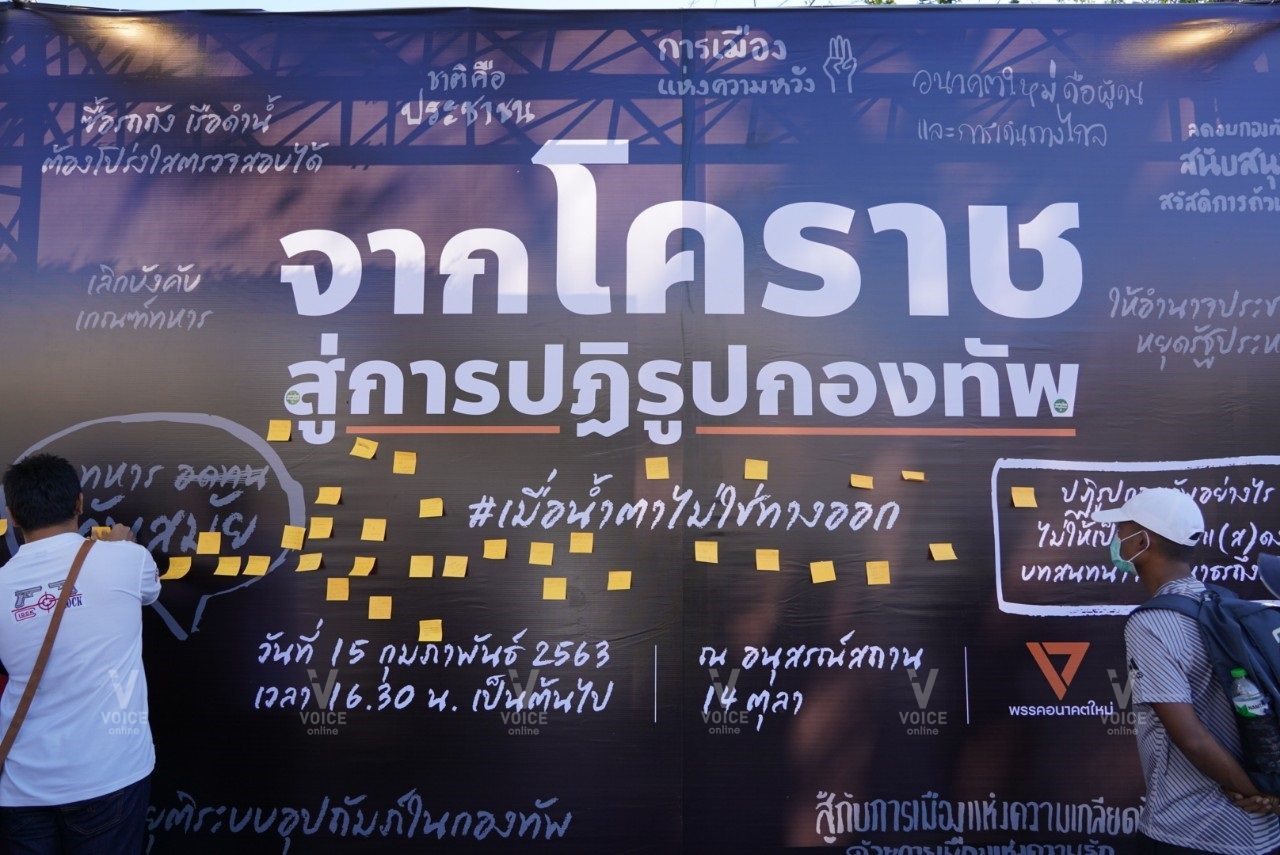 โคราช ปฏิรูปกองทัพ อนาคตใหม่ 08.jpg