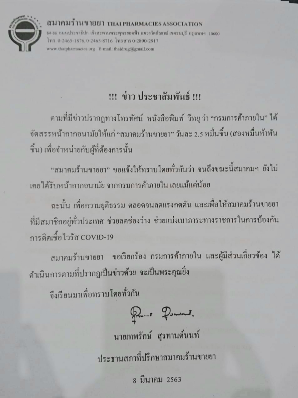 แถลงการณ์สมาคมร้านขายยา ไม่ได้รับหน้ากากจากกรมการค้าภายใน