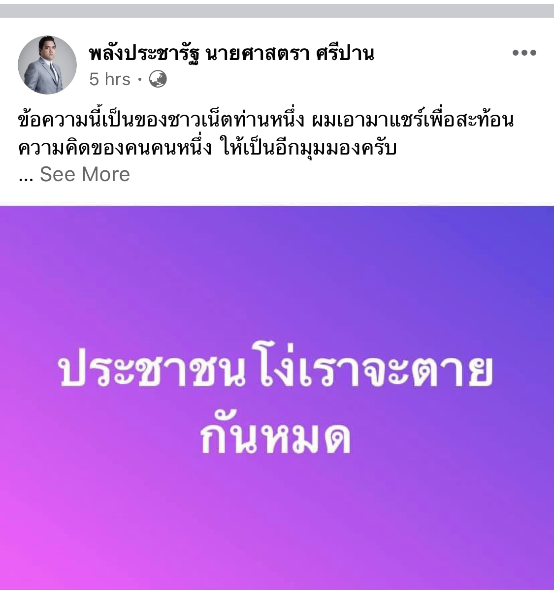 ศาสตรา พลังประชารัฐ ประชาชนโง่ โควิด โคโรนา F823-4392-8E08-29E55A960AF9.jpeg