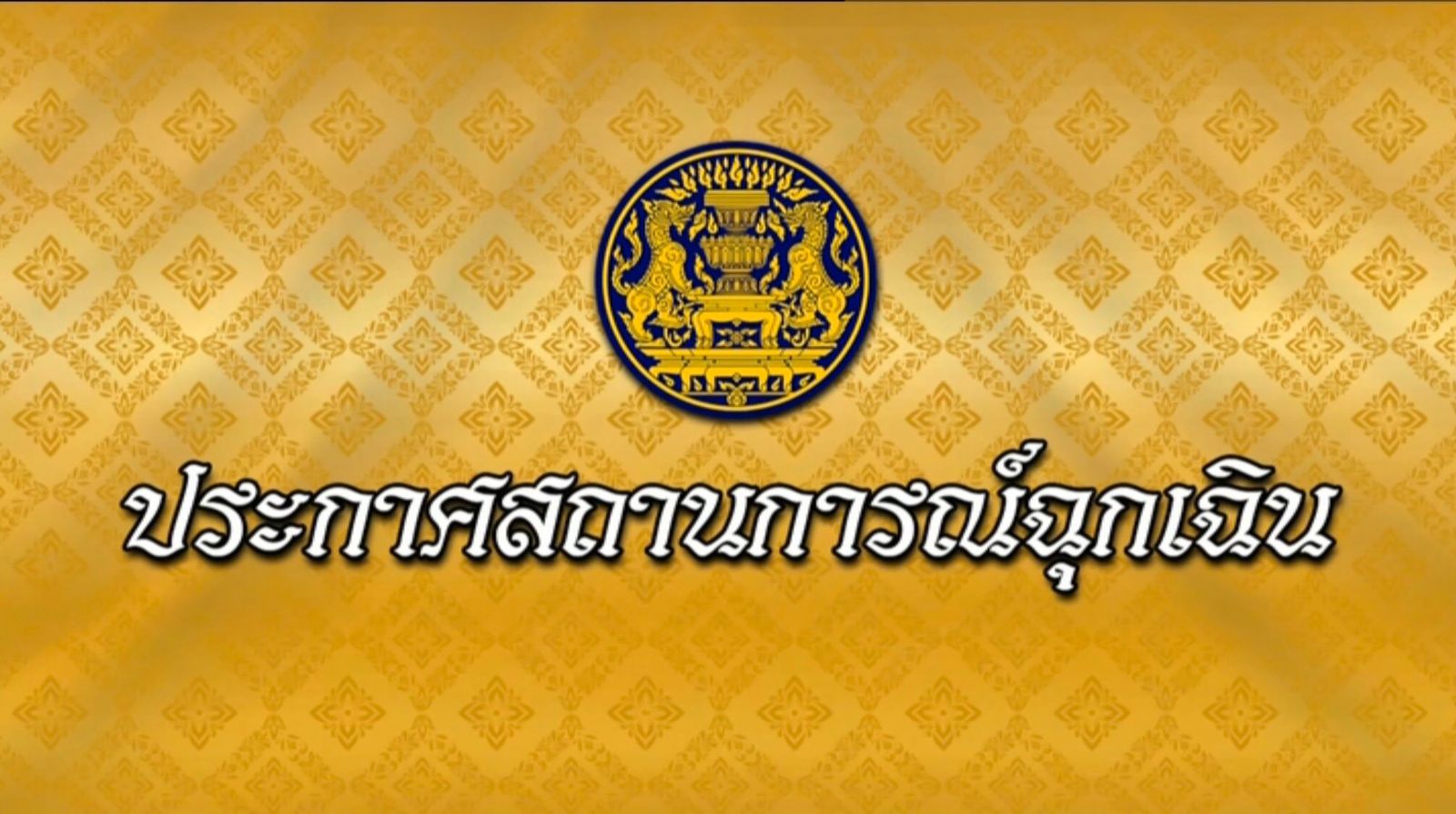 ประกาศสถานการณ์ฉุกเฉิน