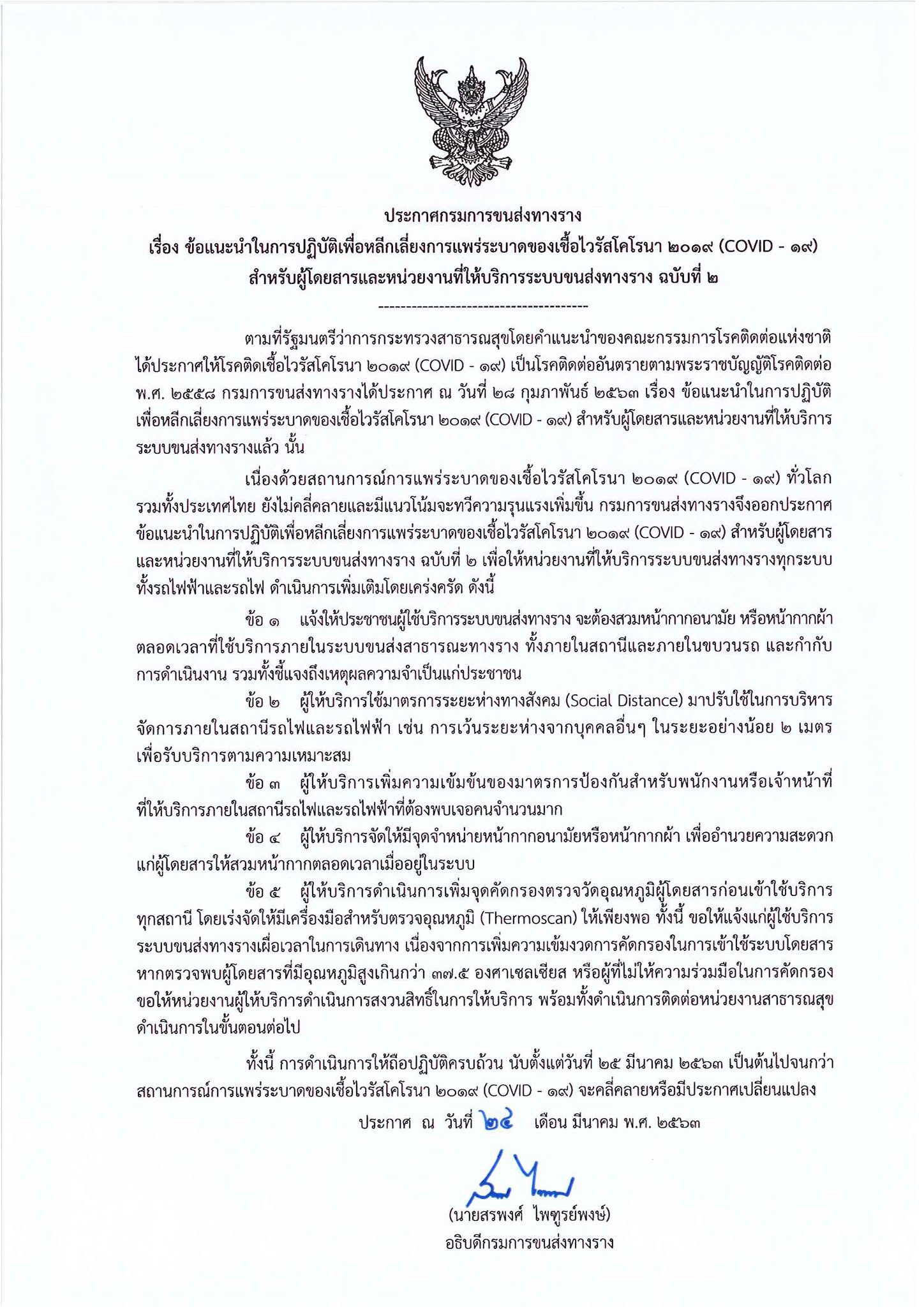 ประกาศกรมขนส่งทางราง.jpg