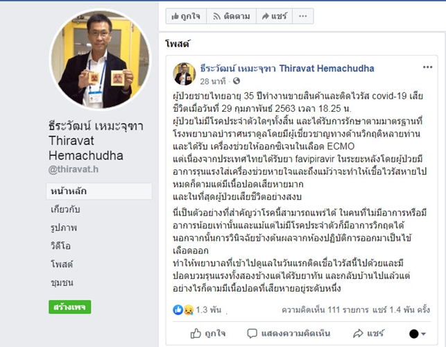 ผู้ป่วยโควิดคนไทยเสียชีวิต