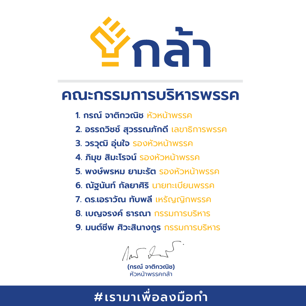 พรรคกล้า 373-DD6454A5738A.png