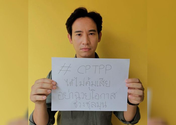 'ก้าวไกล' เบรก รบ.ร่วม CPTPP ชี้ 'อุ้มทุนหนา ฆ่าทุนน้อย'