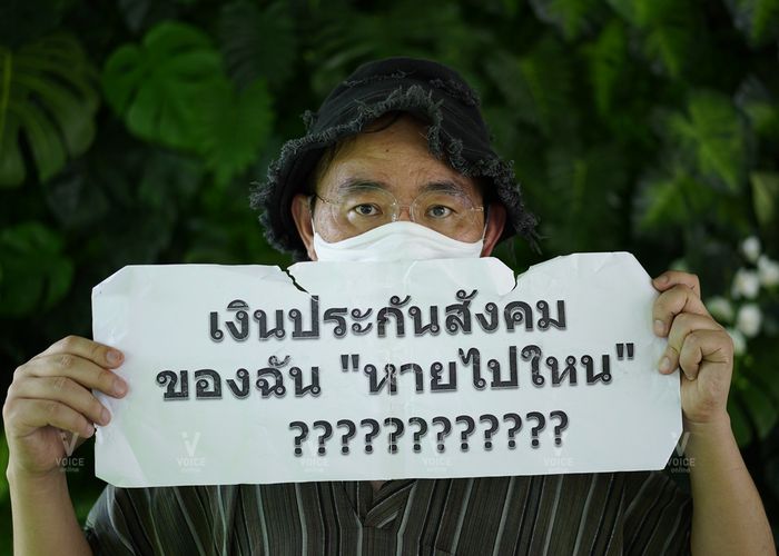 "พวกเราไม่ได้มาขอทาน" แค่ถามหาเงินประกันสังคม หายไปไหน?