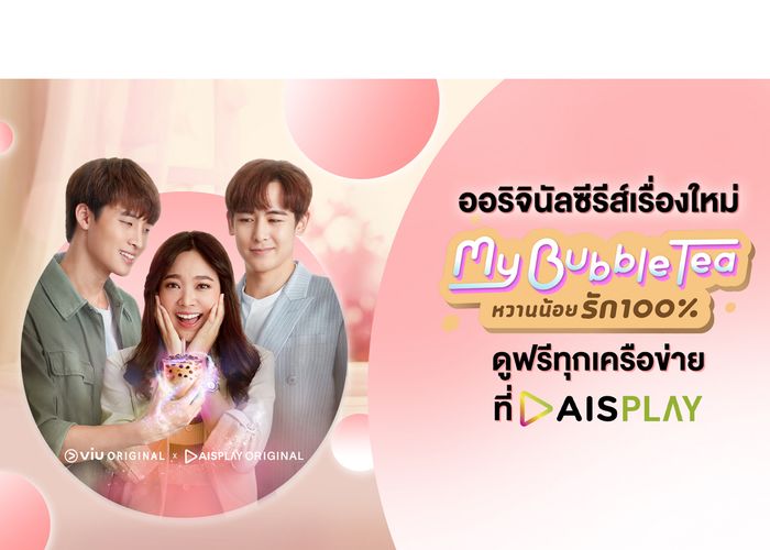 'AIS PLAY' ส่งตรงความฟิน ให้ดูฟรีทุกเครือข่ายกับออริจินัลซีรีส์ใหม่ 'My Bubble Tea หวานน้อยรัก 100%'