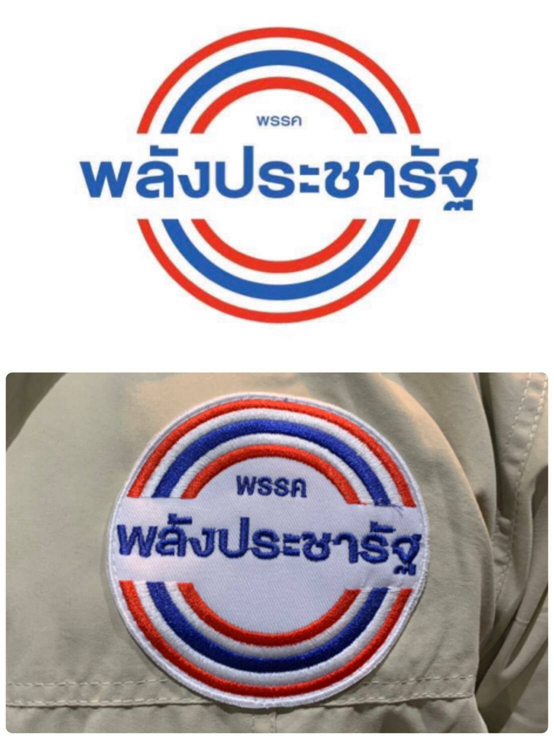 โลโก้พรรคพลังประชารัฐ