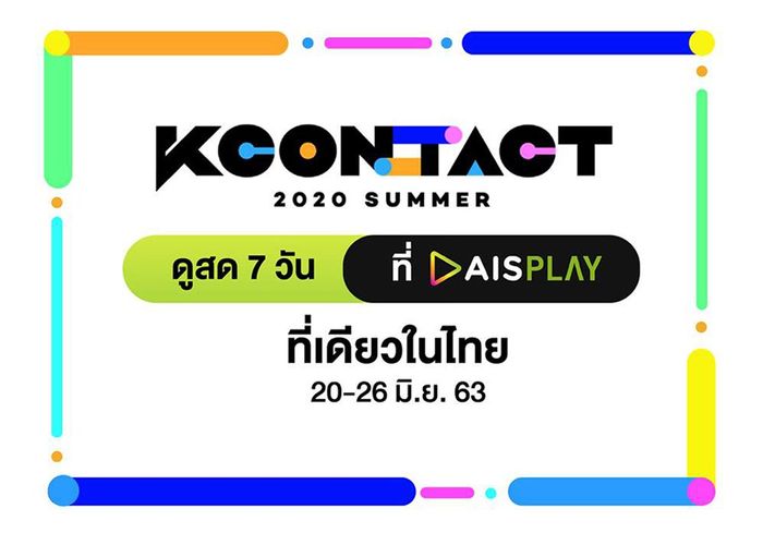 ‘AIS PLAY’ เอาใจแฟนเคป็อป ไลฟ์สด ‘KCON : TACT 2020 SUMMER’ 7 วันเต็ม สุดเอ็กซ์คลูซีฟที่เดียวในไทย ดูฟรีทุกเครือข่าย
