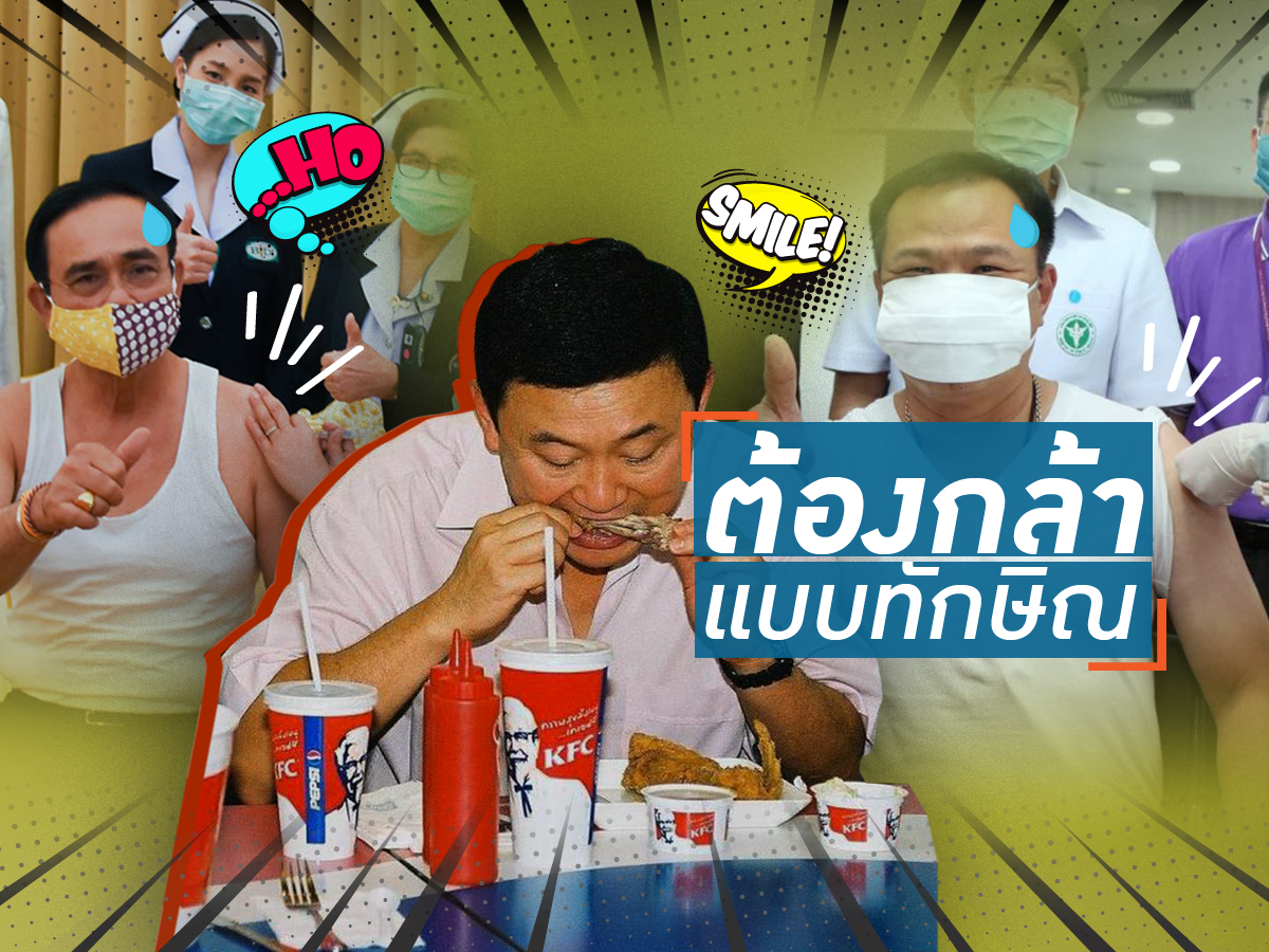 Talking Thailand - 'ทักษิณ' กินไก่โชว์ช่วงหวัดนก แต่ 'บิ๊ก ...