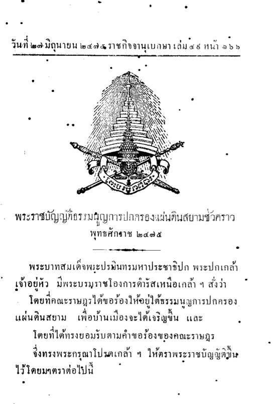 ธรรมนูญปกครอง 2475.png