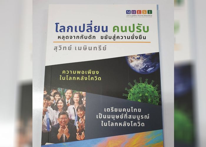 'รัฐบาล' แจกหนังสือ 'โลกเปลี่ยน คนปรับ'