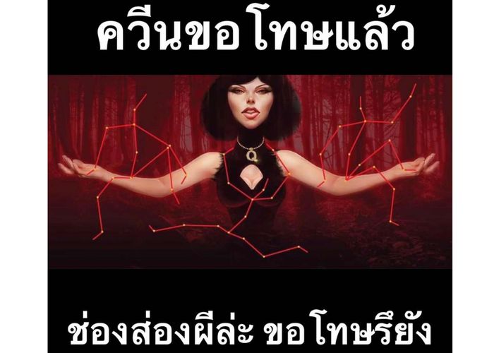 แหม่มโพธิ์ดำ ขอโทษรายการ ช่องส่องผี