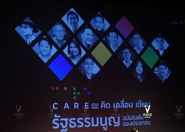 CARE ชวนร่าง รธน.ฉบับปชช.ตัดอำนาจ ส.ว. - เลือก ส.ส.ร.ยกร่างใหม่ทั้งฉบับ