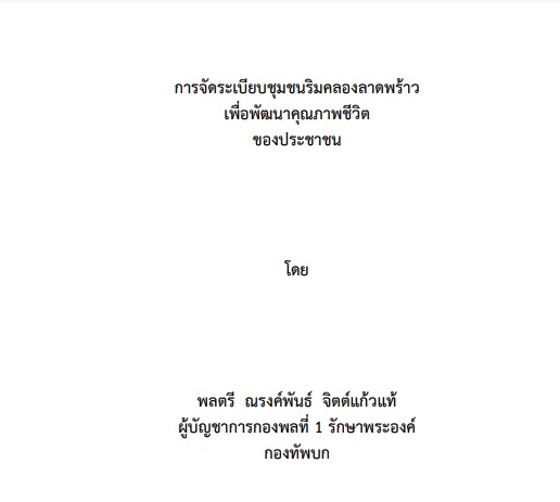 ณรงค์พันธ์ ผบ ทบ งานวิจัย วปอ itled.jpg