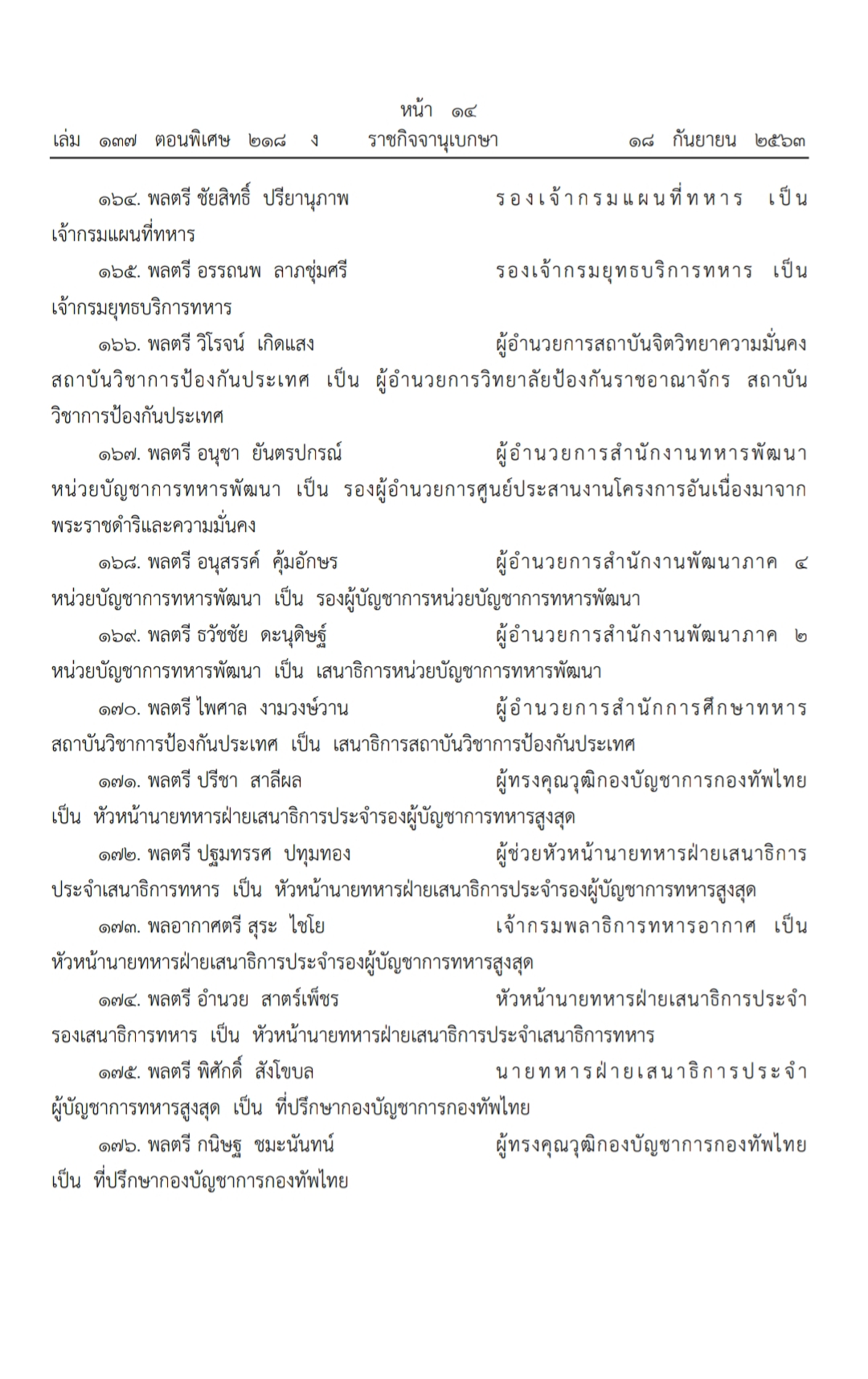 โผทหาร2563