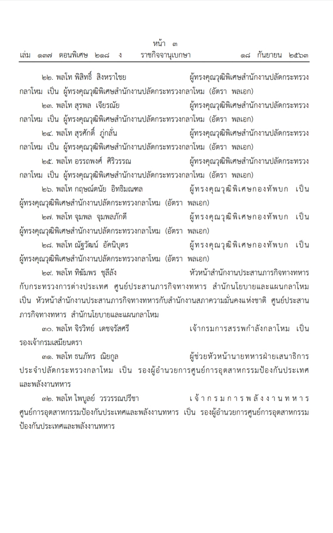 โผทหาร2563