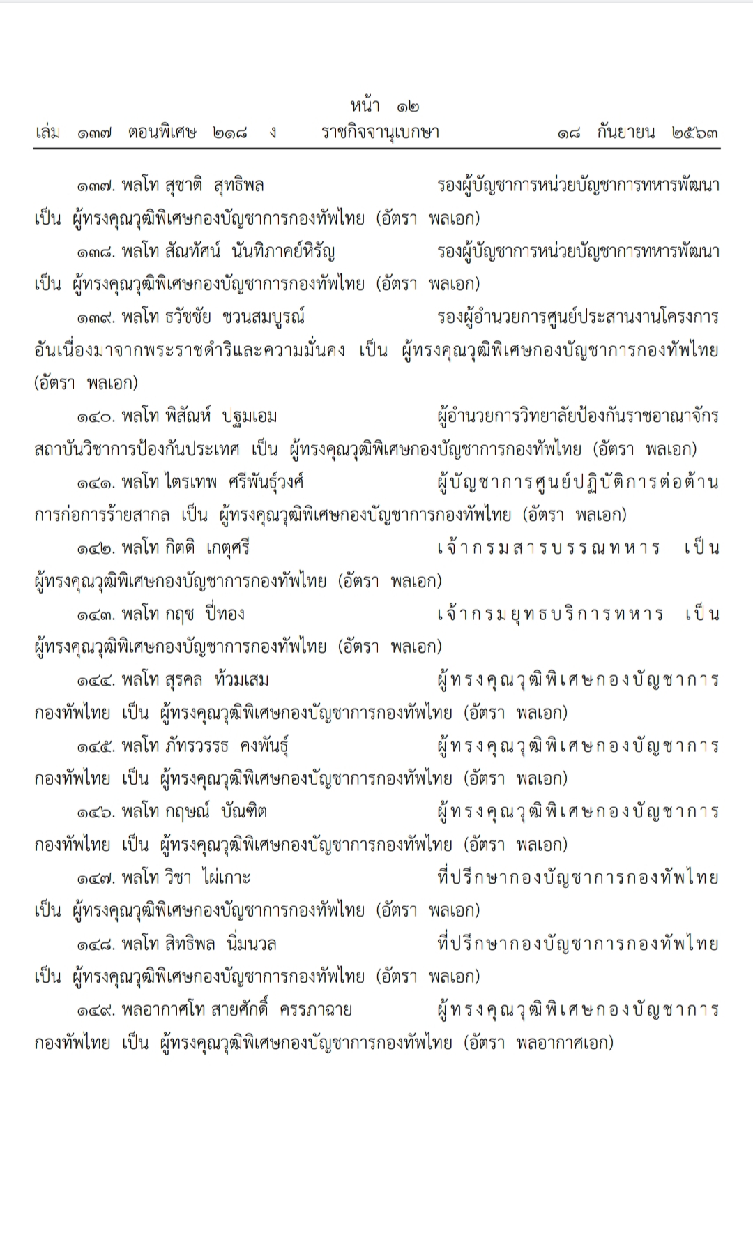 โผทหาร2563