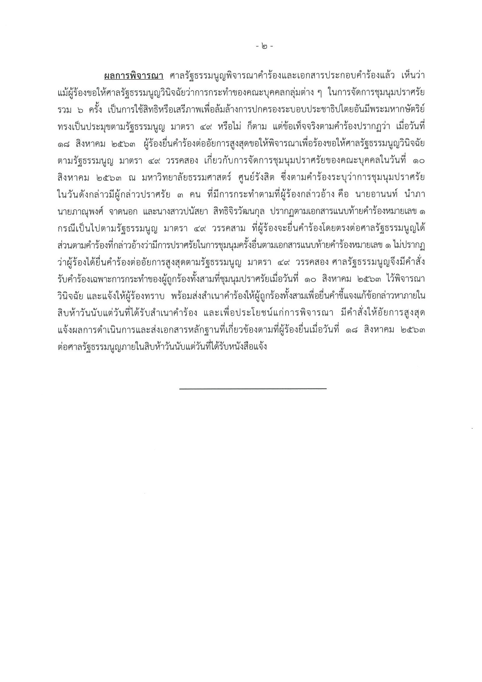 ศาลรัฐธรรมนูญ แฟลชม็อบ 100-0002.jpg