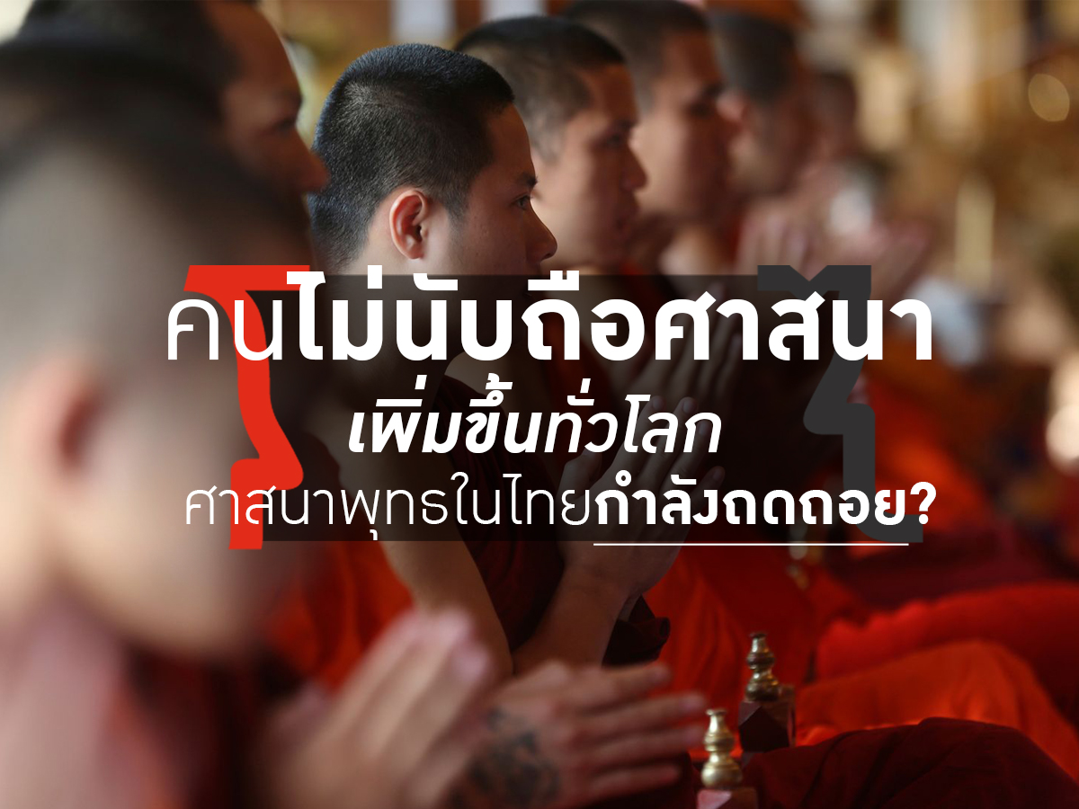 มองโลกมองไทย - คนไม่นับถือศาสนาทั่วโลกเพิ่มขึ้น ศาสนาพุทธในไทยกำลังถด ...
