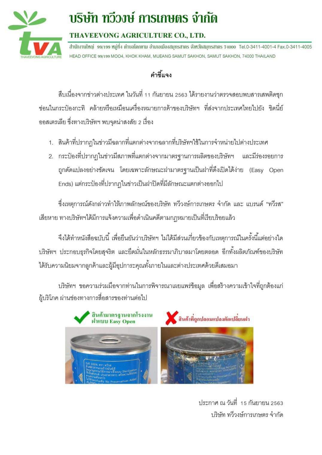 แถลงการณฺ์บริษัททวีวงษ์ การเกษตร แบรนด์กะทิทวีรส กรณีออสเตรเลียพบไอซ์เหลวซ่อนในกระป๋องกะทิ