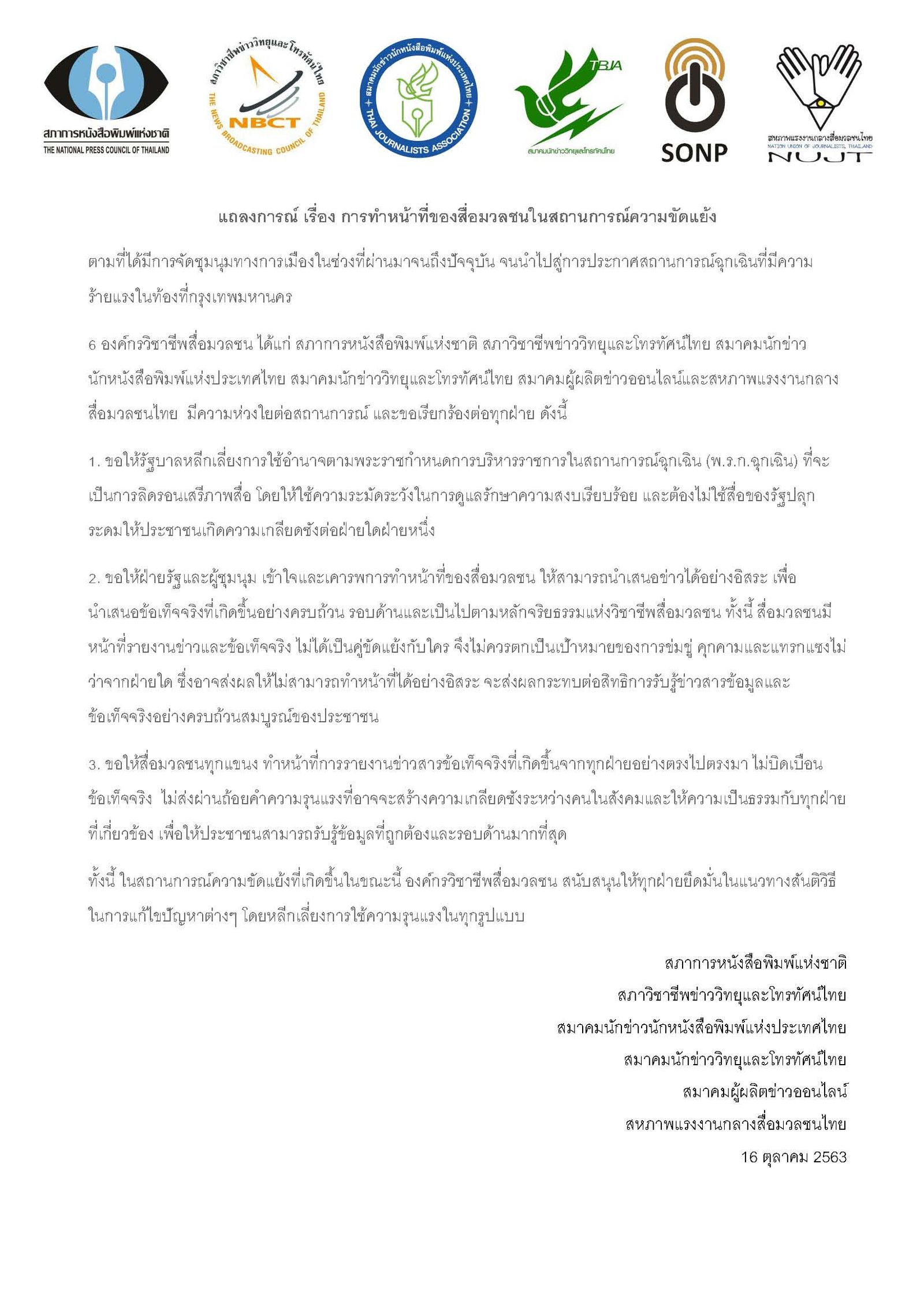 631016-องค์กรวิชาชีพ-แถลงการณ์.jpg