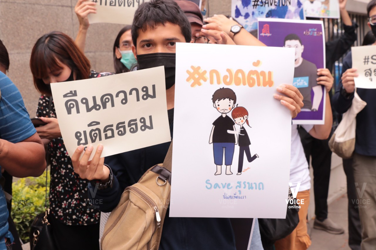 ปล่อยเพื่อนเรา​ ตัน​ สุรนาถ_201028.jpg