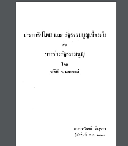 ประชาธิปไตย ปรีดี รัฐธรรมนูญ itled.jpg