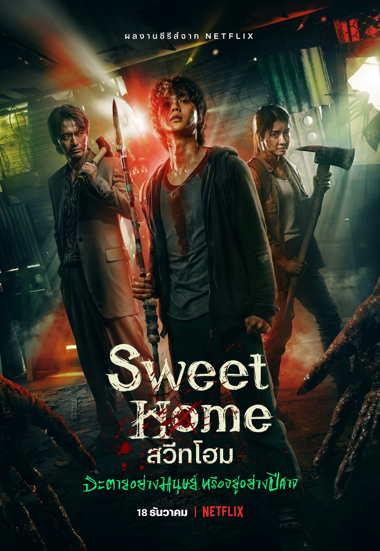 ซีรีส์ sweet home