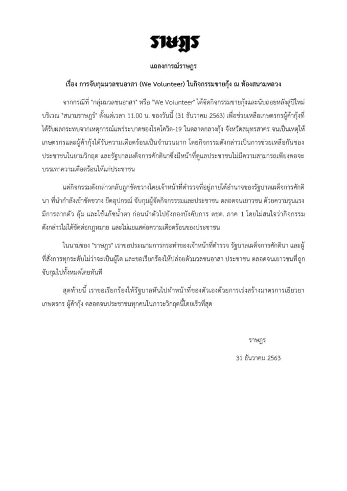 แถลงการณ์ราษฎร เรื่อง การจับกุมมวลชนอาสา (We Volunteer) ในกิจกรรมขายกุ้ง ณ ท้องสนามหลวง