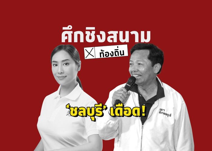 ชิง อบจ.ชลบุรี  ‘ธนาธร- สิงห์โตทอง’ รวมพลัง โค่น ‘คุณปลื้ม’