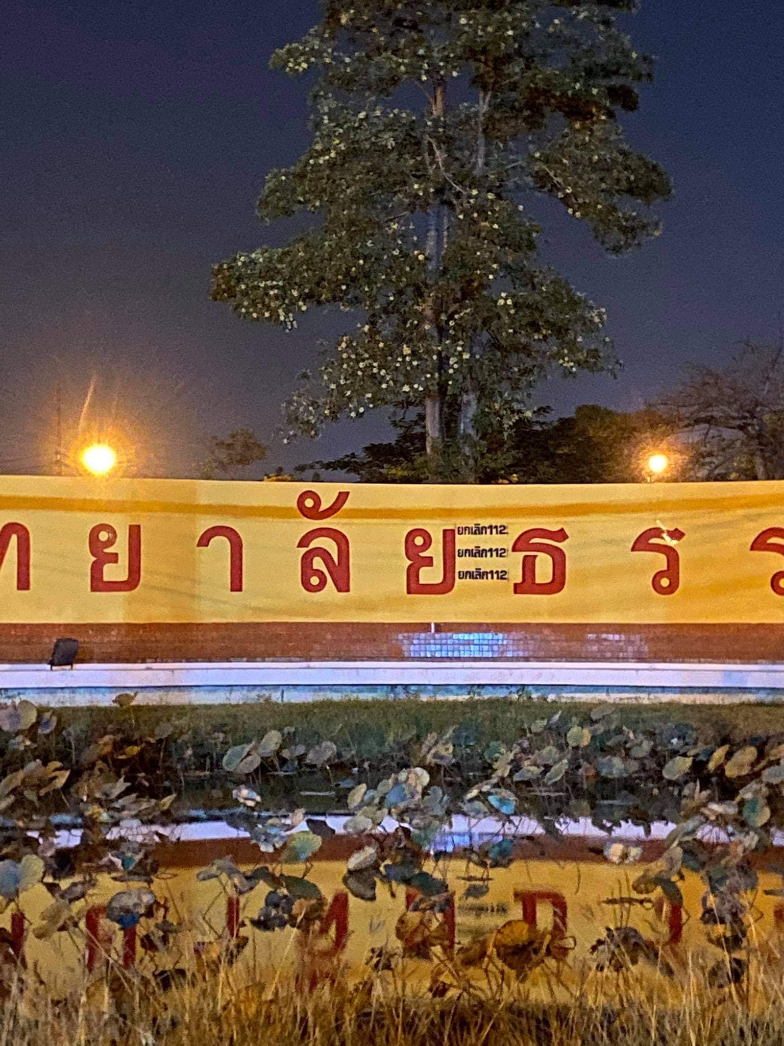 พ่นสียกเลิก 112