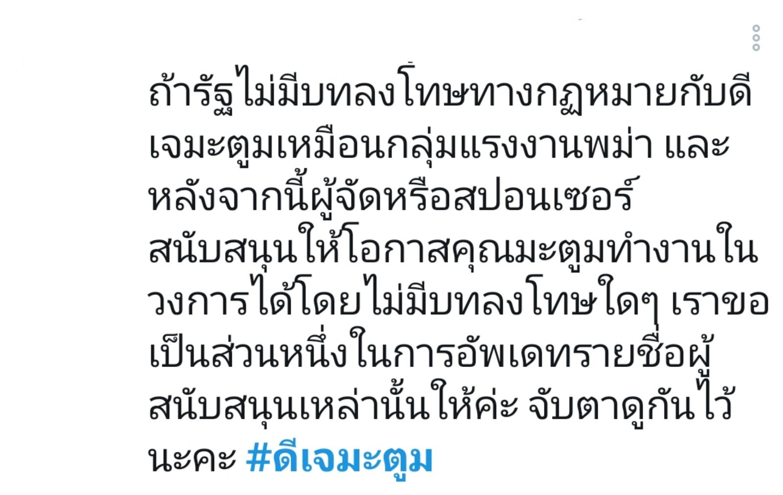 ดีเจมะตูม