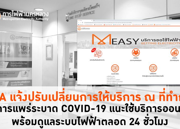 MEA แจ้งปรับเปลี่ยนการให้บริการ ณ ที่ทำการ ลดการแพร่ระบาด COVID-19