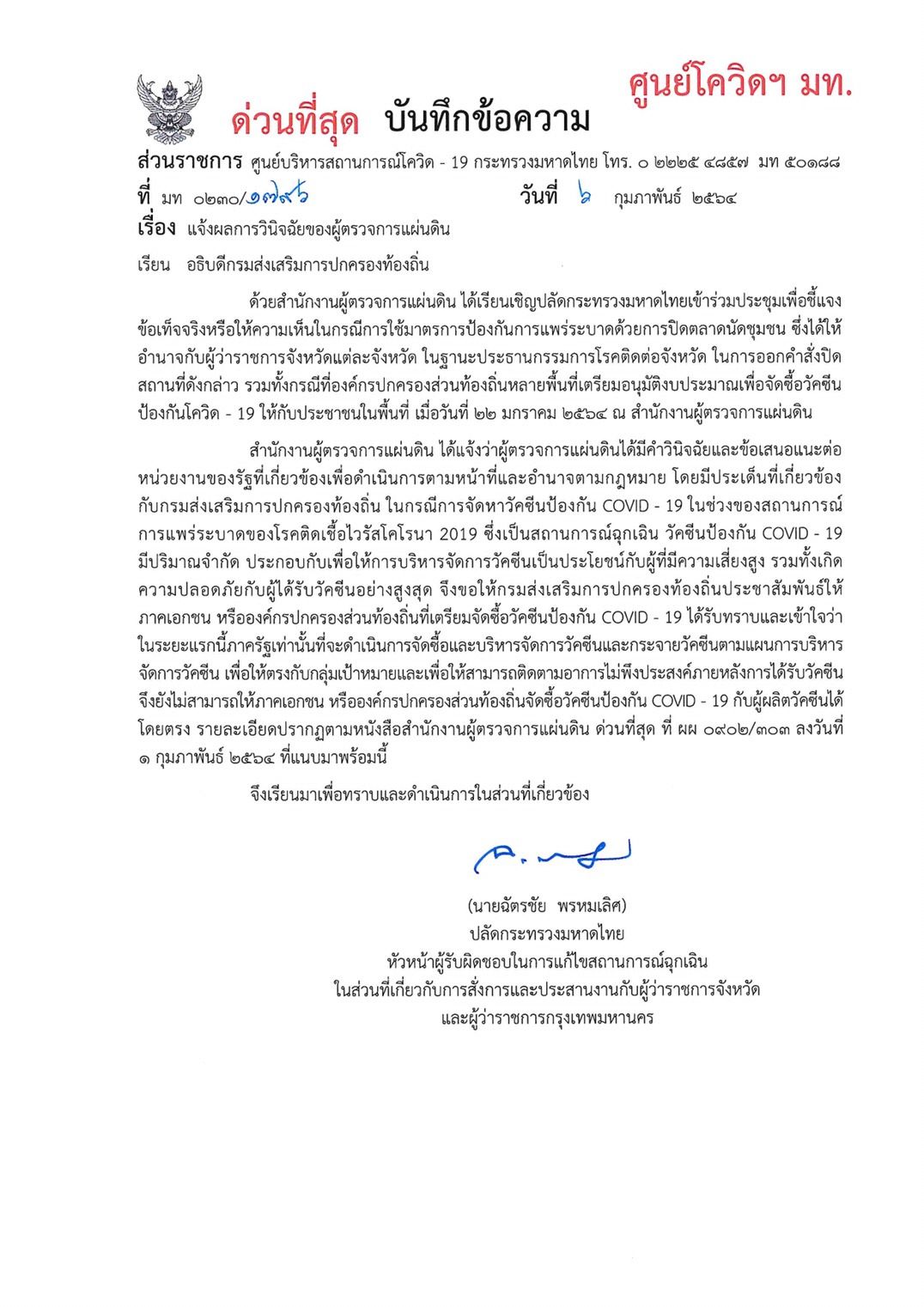 ศูนย์โควิด มหาดไทย ผู้ตรวจการแผ่นดิน วัคซีน  6038.jpg