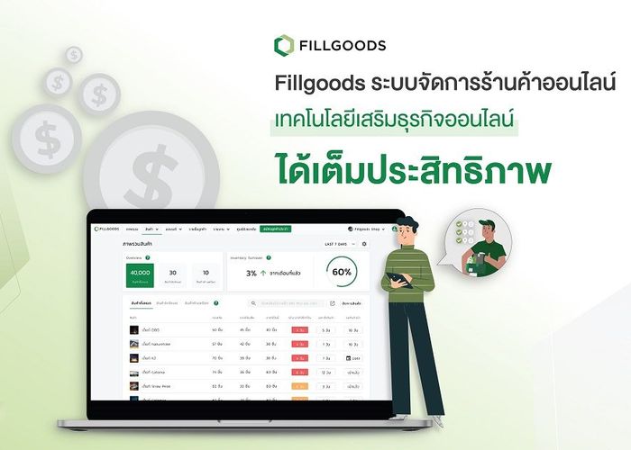 'Fillgoods' ระบบจัดการร้านค้าออนไลน์ เสริมประสิทธิภาพ 'ธุรกิจออนไลน์'
