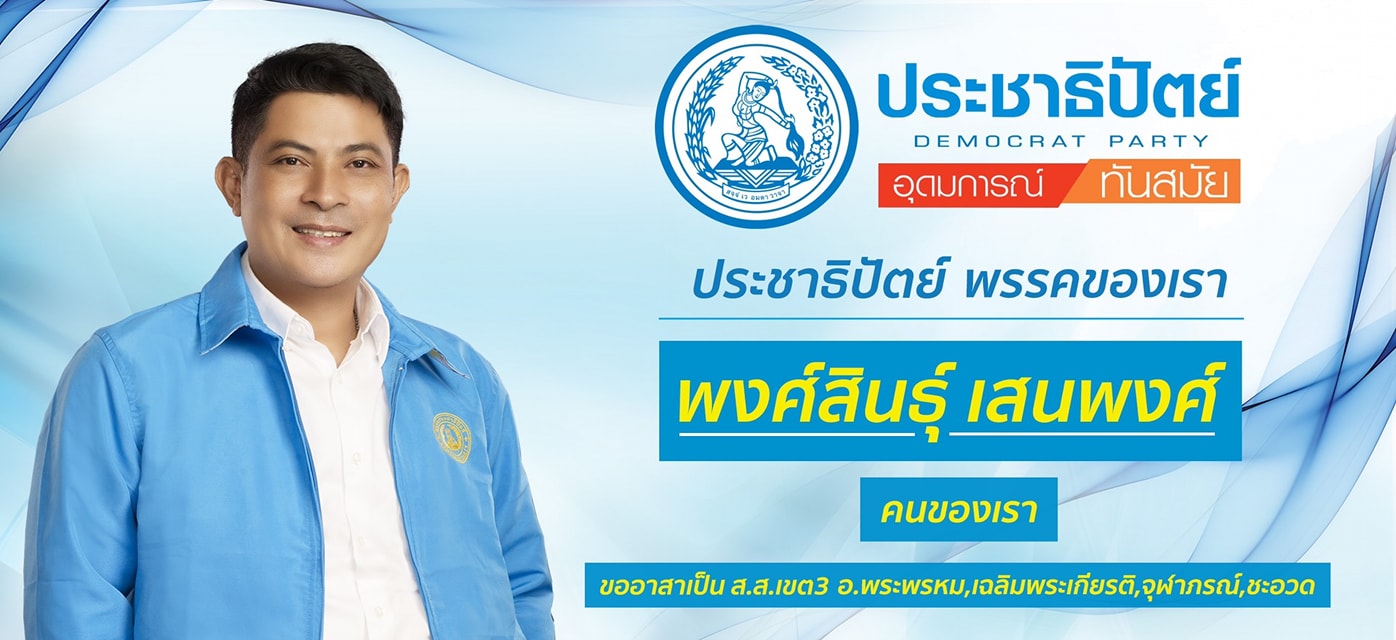 พงษ์สิน เสนพงศ์