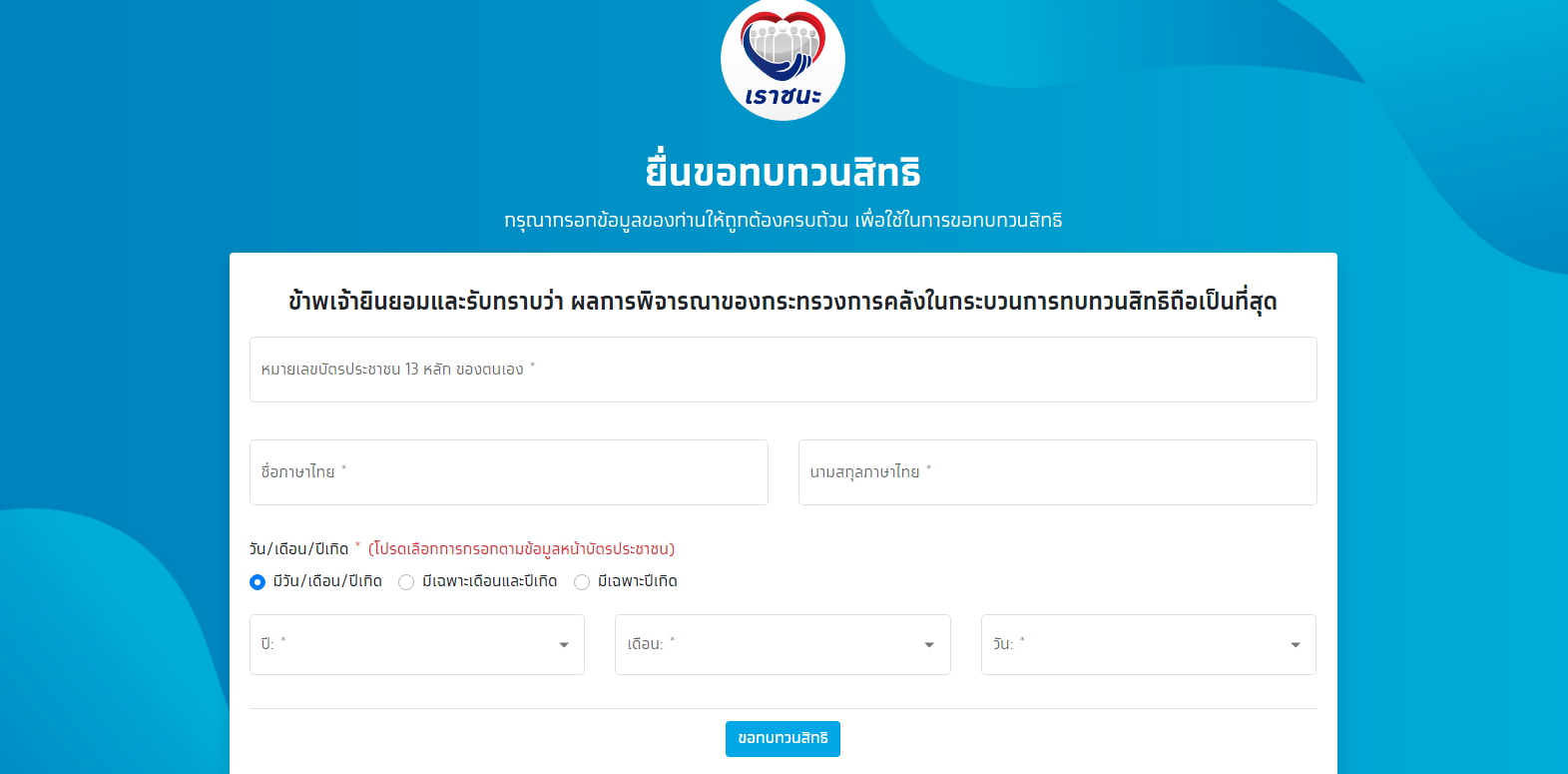 เราชนะ.png