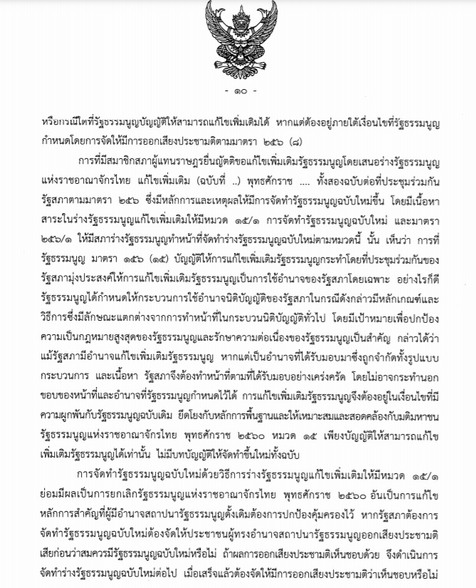 คำวินิจฉัยศาลรัฐธรรมนูญ แก้รัฐธรรมนูญ