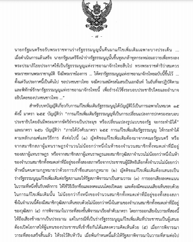 คำวินิจฉัยศาลรัฐธรรมนูญ แก้รัฐธรรมนูญ