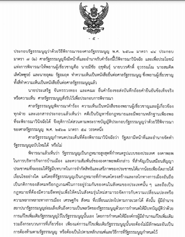 คำวินิจฉัยศาลรัฐธรรมนูญ แก้รัฐธรรมนูญ