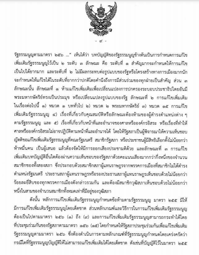 คำวินิจฉัยศาลรัฐธรรมนูญ แก้รัฐธรรมนูญ