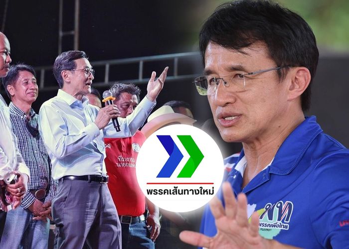 'เศกสิทธิ์' เปิดใจออก 'เพื่อไทย' เตรียมลา 'ทักษิณ' ร่วมตั้งพรรคเส้นทางใหม่ 'จาตุรนต์' หัวหน้า