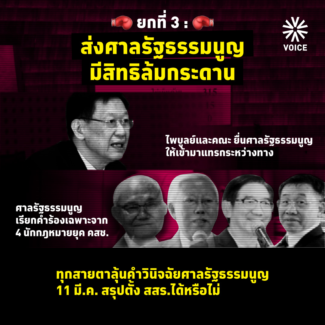 infographic แก้รัฐธรรมนูญ 3