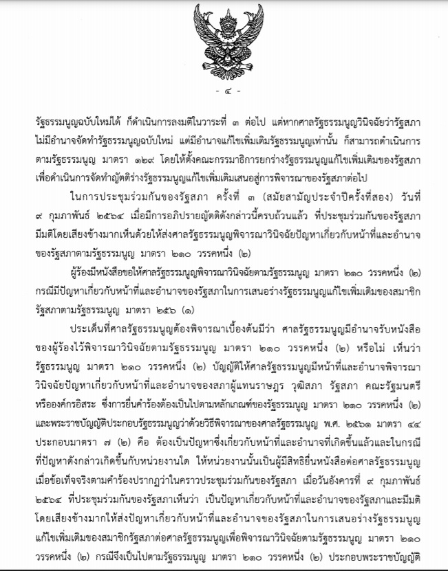 คำวินิจฉัยศาลรัฐธรรมนูญ แก้รัฐธรรมนูญ